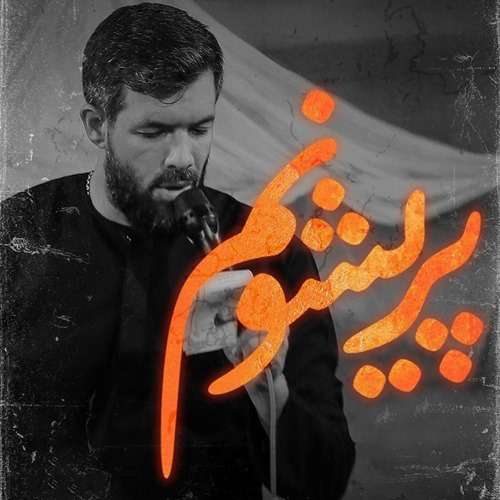 حسین ستوده پریشونم